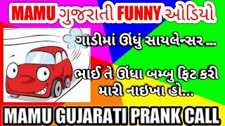 ગાડીમાં ઊંધું સાયલેન્સર I MAMU GUJARATI PRANK CALL MAMU I FUNNY AUDIO I GUJARATI COMEDY I MAMU FAM