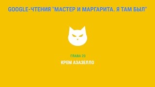 Google-чтения "Мастер и Маргарита. Я там был" - Глава 20. #ятамбылММ #google