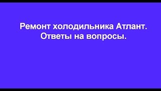 Ремонт холодильника Атлант - ответы на вопросы.