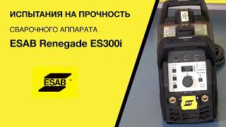Краш-тест аппарата ESAB Renegade ES300i
