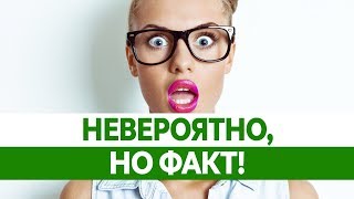 ОЧЕВИДНОЕ НЕВЕРОЯТНОЕ. Удивительные факты в которые сложно поверить!