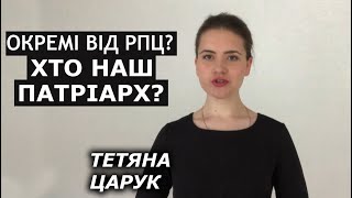 Хто тепер наш Патріарх? В яких ми з РПЦ стосунках? Тетяна Царук, голова "Мирян" на Рівненщині