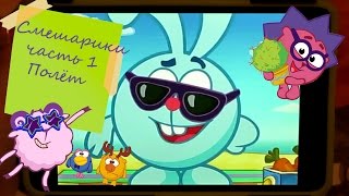 Играем на планшете в игру "Смешарики. Полет", выполняем различные квесты на реакцию. Часть 1
