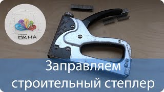 Как заправить степлер скобами