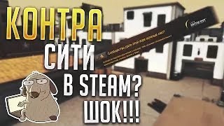 Контра сити: СКОРО ПЛАТФОРМА В СТИМЕ,ПЛОХИШ И КОБРА В 2019 НОРМ?