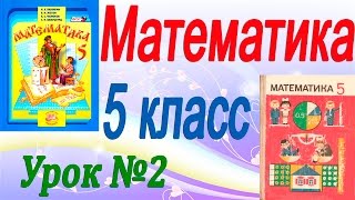 Математика 5 класс (видеоурок). Урок 2. Обозначение натуральных чисел