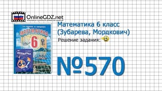 Задание № 570 - Математика 6 класс (Зубарева, Мордкович)
