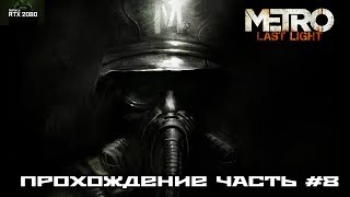 Metro Last Light Redux Прохождение #8