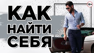 Как найти себя. Твоя идентификация [отрывок тренинга "Как стать главным в отношениях"]