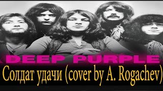 Deep Purple - Солдат удачи (cover by A. Rogachev)