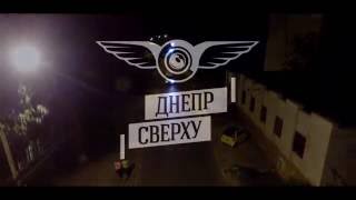 Аэросъёмка в Днепре - Приднепровск с высоты птичьего полёта