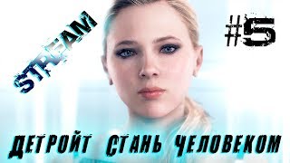 DETROIT BECOME HUMAN 5 - Серия | ПРОХОЖДЕНИЕ | Стрим