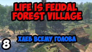 Life is Feudal:Forest Village #8 - Хлеб всему голова