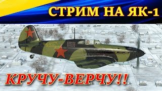Cтрим №6 по Ил-2 БЗС. ТОЛЬКО ЯК-1, "КРУЧУ - ВЕРЧУ, НЕМЦА СБИТЬ ХОЧУ!!!))))