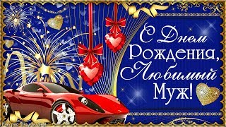 Красивое поздравление с днем рождения для МУЖА!