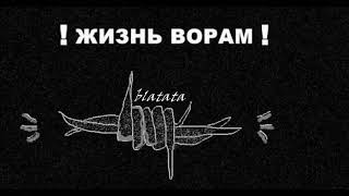 ✵Жизнь Ворам вечно✵