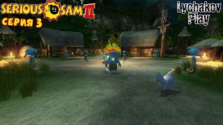 Serious Sam 2|Мы защищаем деревню Симб|3 серия
