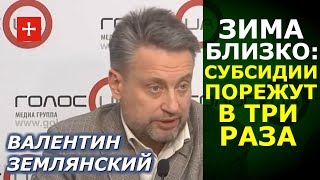 Землянский: парадокс, но власть НЕ МОЖЕТ влиять на тарифы!