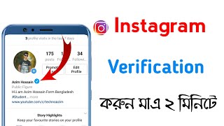 আপনার Instagram Profile Verified করেনিন |  How to Verify Instagram Account | in Bangla