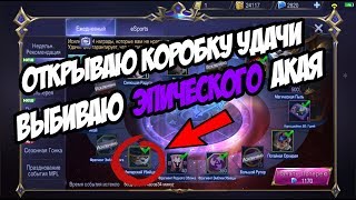 ОТКРЫВАЮ КОРОБКУ УДАЧИ / КРУЧУ РУЛЕТКУ MOBILE LEGENDS / ЭПИЧЕСКИЙ СКИН АКАЯ / СУДЬЯ