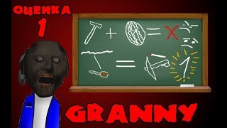 *ПАРОДИЯ* Оценка вещей в Granny №1