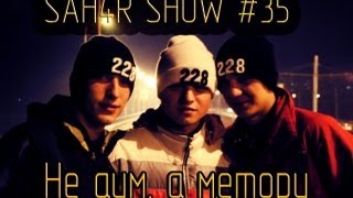 Sah4R show #35 Не аим а метори
