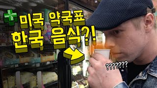 미국 약국에서 인기 터진 황당한 한국 음식…(?!)
