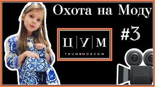 ОХОТА НА МОДУ #3 (ЦУМ Москва / TSUM ?Moscow)