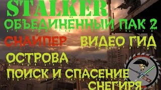 Сталкер ОП 2 Острова поиск и спасение Снегиря