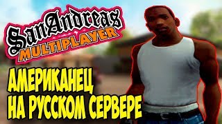АМЕРИКАНЕЦ ЗАШЁЛ НА РУССКИЙ СЕРВЕР В GTA SAMP\ SAMP