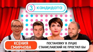 Постановку в Луцке Станиславский не простил бы // ТРИ КАНДИДАТА с Ксенией Смирновой #25