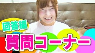 質問コーナー回答編