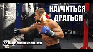 эта комбинация поможет тебе ПОБЕДИТЬ В УЛИЧНОЙ ДРАКЕ