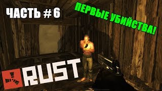 Rust #6 - ПЕРВЫЕ УБИЙСТВА!