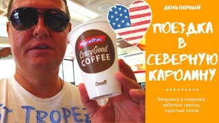 Поездка в Северную Каролину / Крутые заправки Америки / День первый. #20