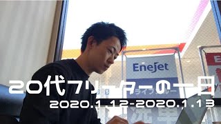 【Vlog】20代ミニマリストの一日 | 2020.1.12-2020.1.13