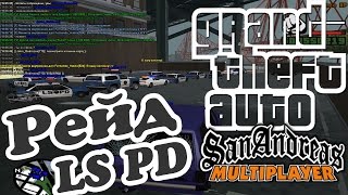 GTA SAMP #8 - СХОДКА 18.03 в 17:30, РЕЙД МВД (LSPD)