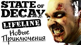 State of Decay Lifeline - Часть 1 / Новые приключения