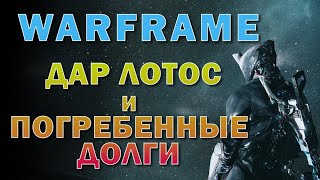 Выходные - Дар Лотос и Погребенные Долги