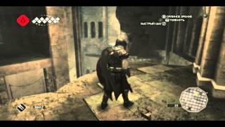 Assassins Creed II серия 12 - Первая печать ассасинов