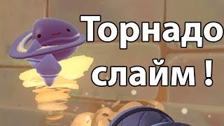 Торнадо слайм ! ( Slime rancher )