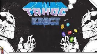 1 - ТАНОС КВЕСТ. Как все начиналось. Марвел комиксы о ВОЙНЕ БЕСКОНЕЧНОСТИ.