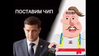 Зеленский хочет чипировать украинцев - ЗЕ! антихрист