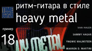 ритм-гитара в стиле heavy metal пример 18