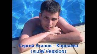 Сергей Асанов - Королева (slow version)