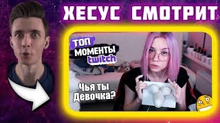 ? Хесус смотрит Топ Моменты с Twitch | Чья ты Девочка? м? | Слепила Кактус (нет) || JesusAVGN ?