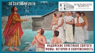 20 сентября 2019 Индийскиe христианe апостола Фомы история и соврeмeнность