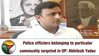 Police officiers belonging to particular community targeted in UP: Akhilesh Yadav