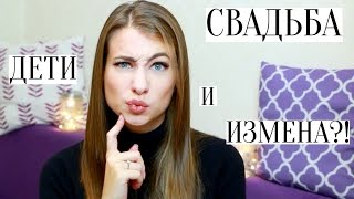 В&О | СВАДЬБА, ДЕТИ и ПРОСТИТЬ ИЗМЕНУ?! | Вопрос-ответ