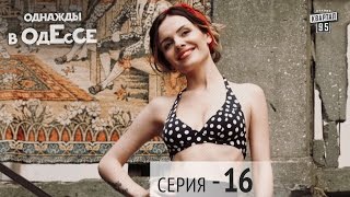 Однажды в Одессе - 16 серия | Молодежная комедия 2016